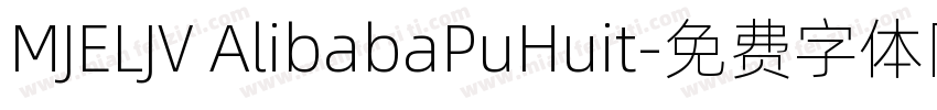 MJELJV AlibabaPuHuit字体转换